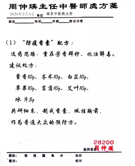 國醫大師周仲瑛教授給人們推薦防疫香囊