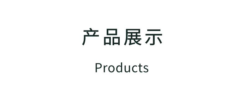 產(chǎn)品展示